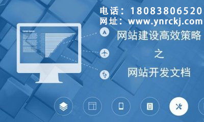 網(wǎng)站建設(shè)與開發(fā)，為何首選云南網(wǎng)站建設(shè)運(yùn)營？